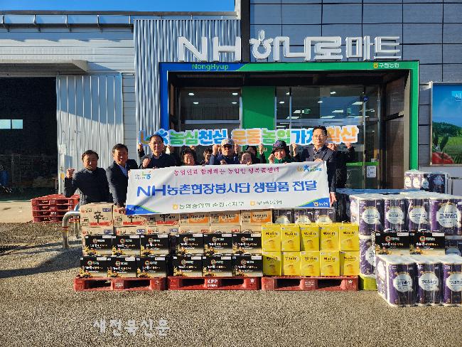  NH농촌현장봉사단 생필품지원나서 