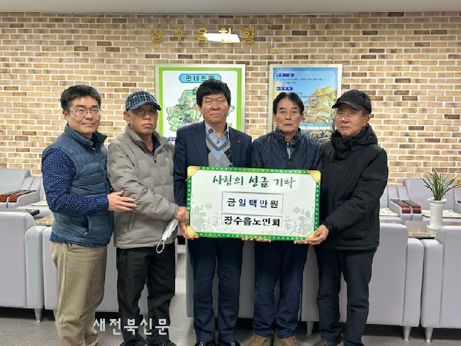 장수읍노인회, 연말 이웃돕기 후원금 기탁
