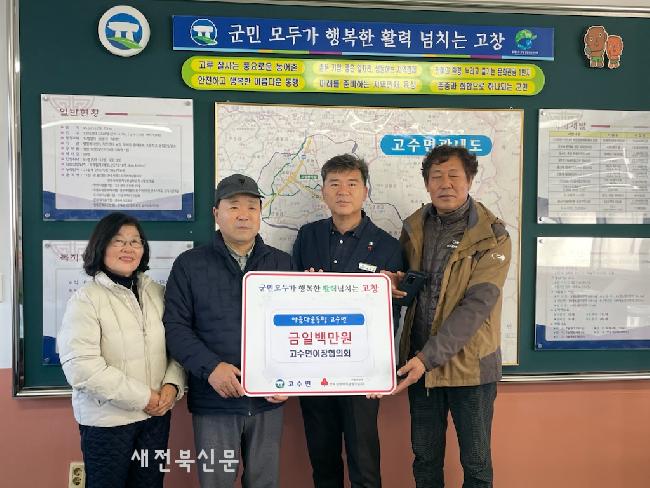 고창 고수면, 이웃돕기 성금 