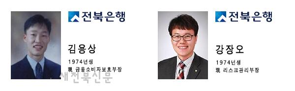 전북은행, 신임 CRO(위험관리책임자), CCO(금융소비자보호총괄책임자) 선임