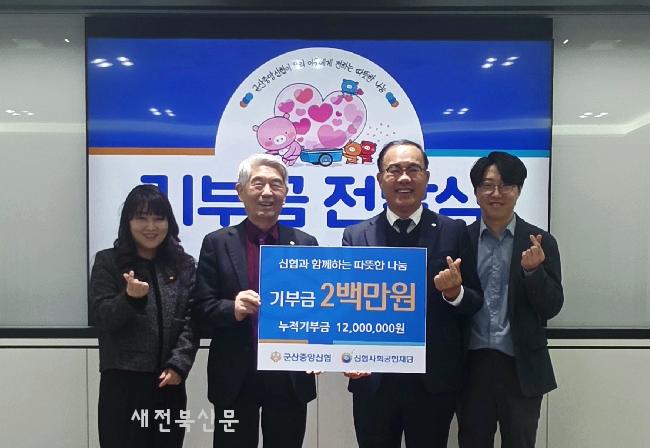 군산중앙신협, 신협사회공헌재단에 기부금 2백만원 전달 