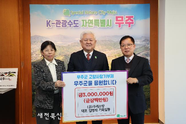 (유)우리소방 고향사랑 무주사랑