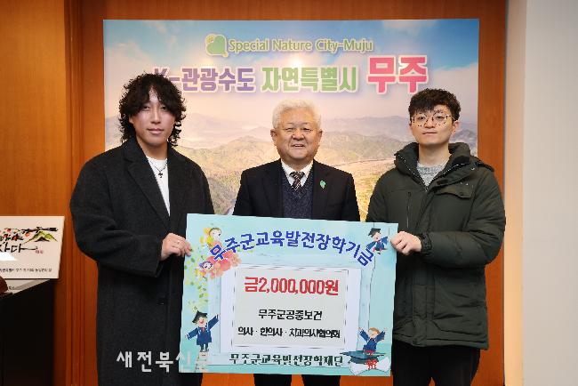 무주군 공중보건의사·한의사·치과의사협의회 장학금 기탁