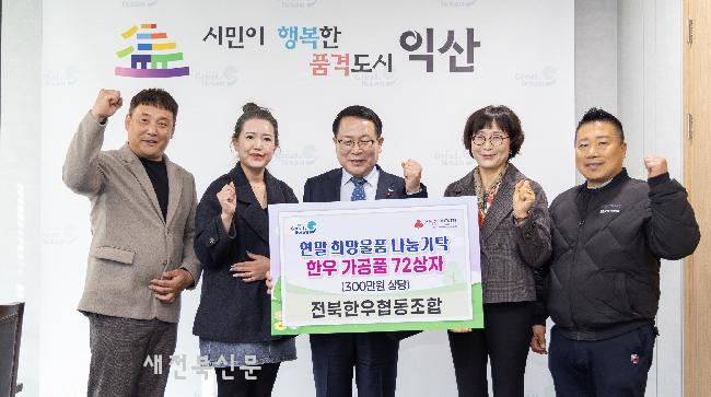 전북한우협동조합, 나눔으로 익산시에 온정 전해
 