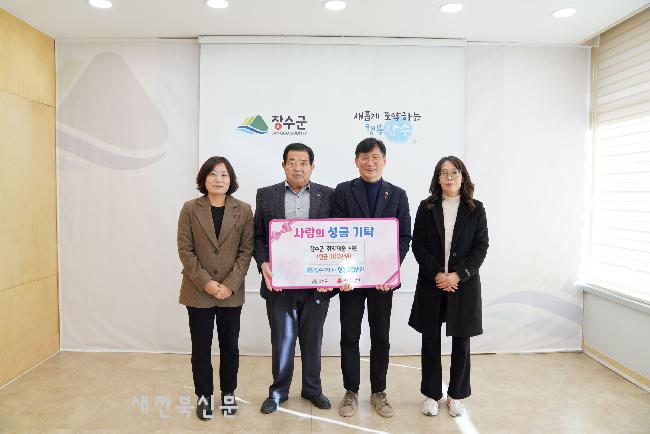 청정장수오미자영농조합, 장수군에 이웃돕기 성금 100만원