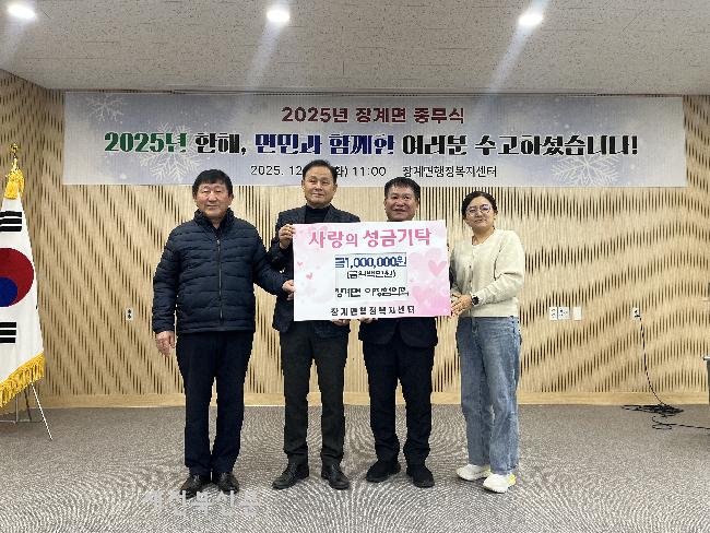 장계면이장협의회, 이웃돕기 성금