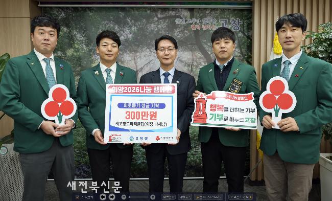 새고창로타리클럽, 이웃돕기 300만원 기탁