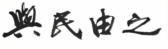 적토마의 기운으로 도정, 군정, 시정을 챙겨라 