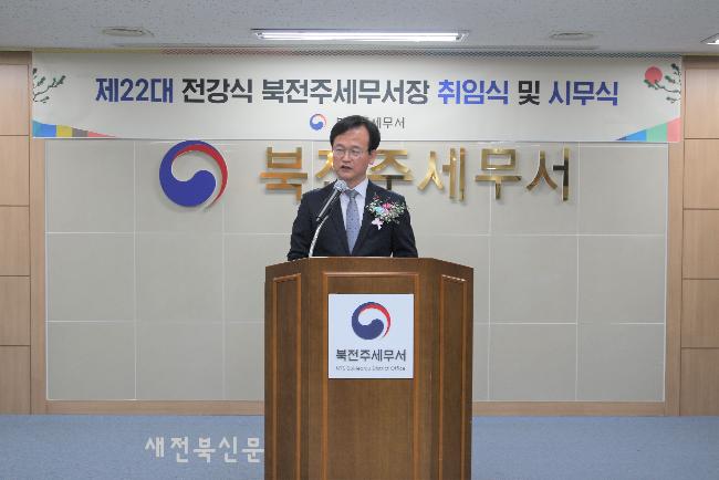 전강식 북전주세무서장 취임식 