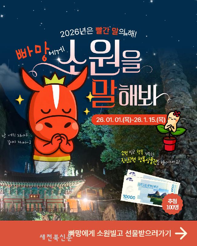2026년 ‘빨간 말의 해’ 
진안군 캐릭터 ‘빠망’과 함께 소원 빌어요 