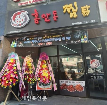 완주 봉동읍 홍안동찜닭, 개업하며 어르신 식사 대접 