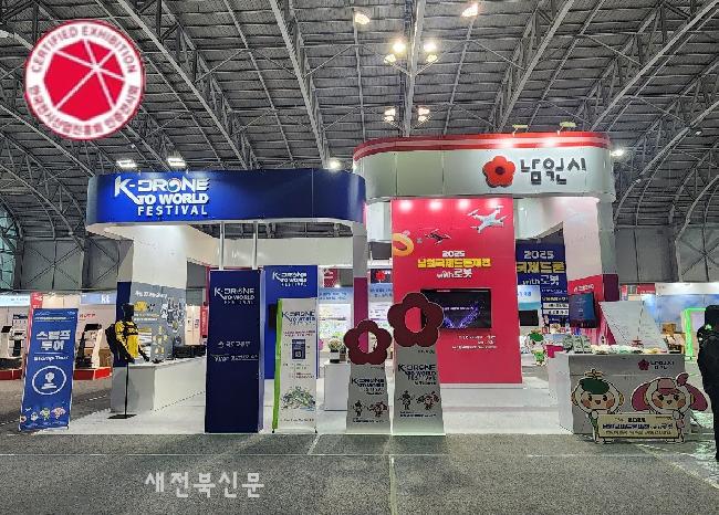 남원국제드론제전, 산업통상부 지정 AKEI ‘인증전시회’ 자격 획득