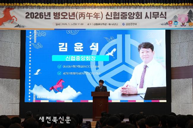 신협중앙회, 2026년 시무식…“동심동덕으로 멈추지 않고 함께 가겠다”